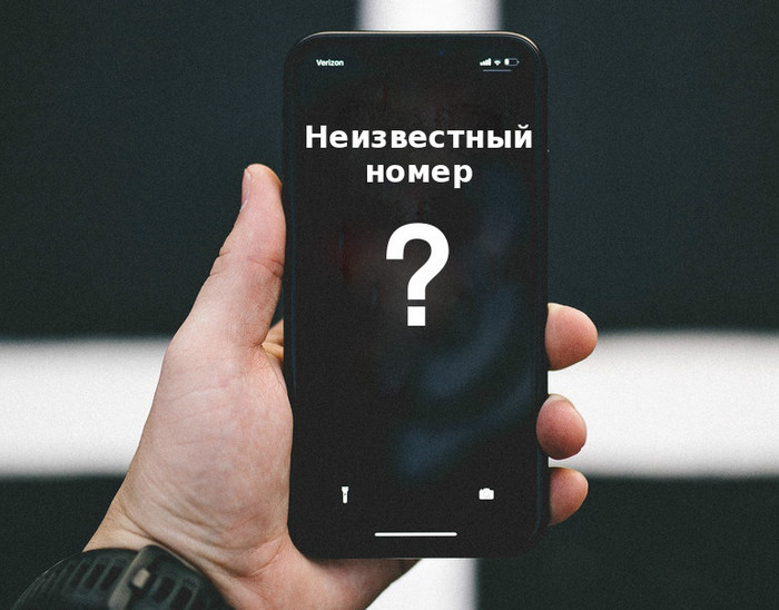 Внимание, незнакомый номер!.